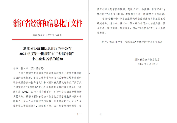 喜訊！華新機(jī)電被列入浙江省“專精特新”中小企業(yè)名單